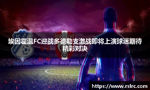 埃因霍温FC迎战多德勒支激战即将上演球迷期待精彩对决